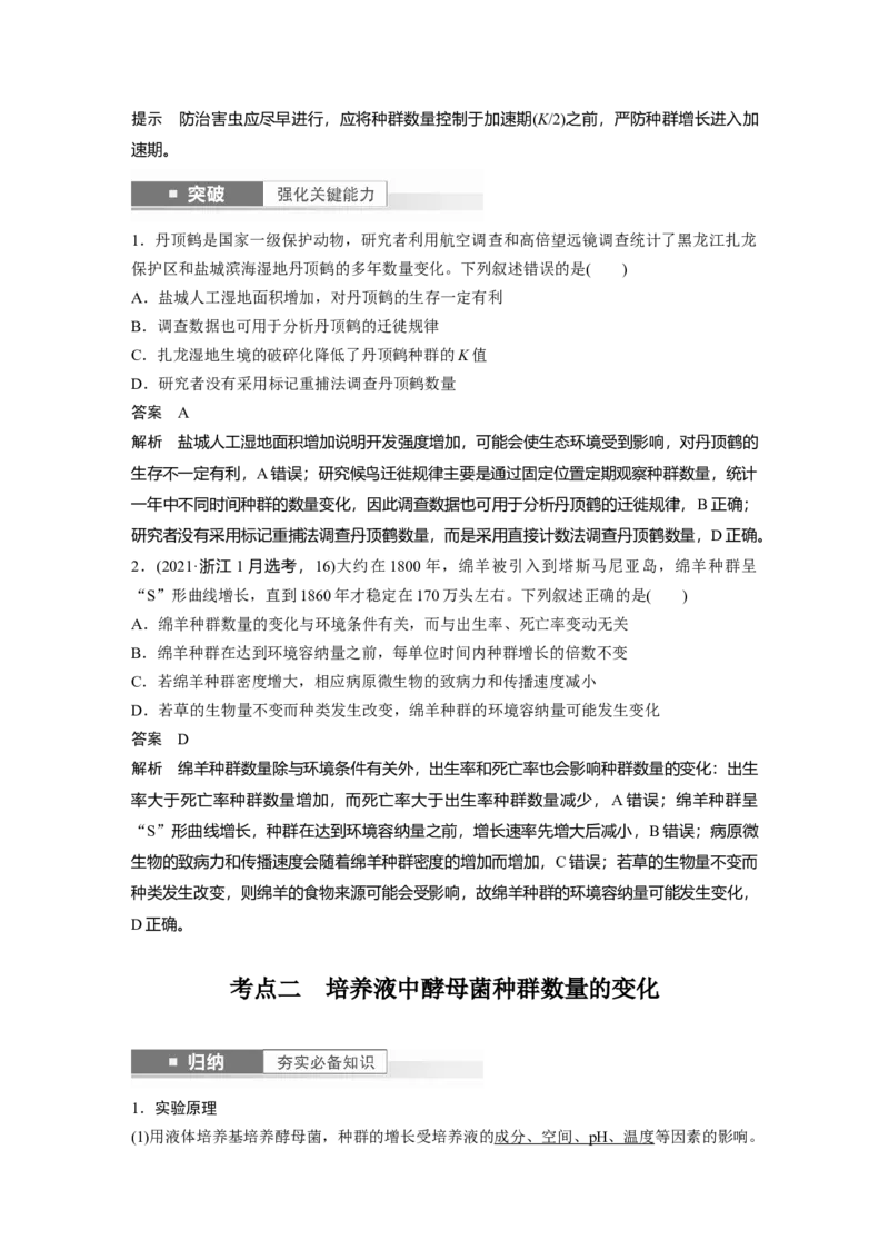 2024年高考生物一轮复习（新人教版）第9单元　第2课时　种群数量的变化及其影响因素_09高考生物_2024年新高考资料_1.2024一轮复习_2024年高考生物一轮复习讲义（新人教版）