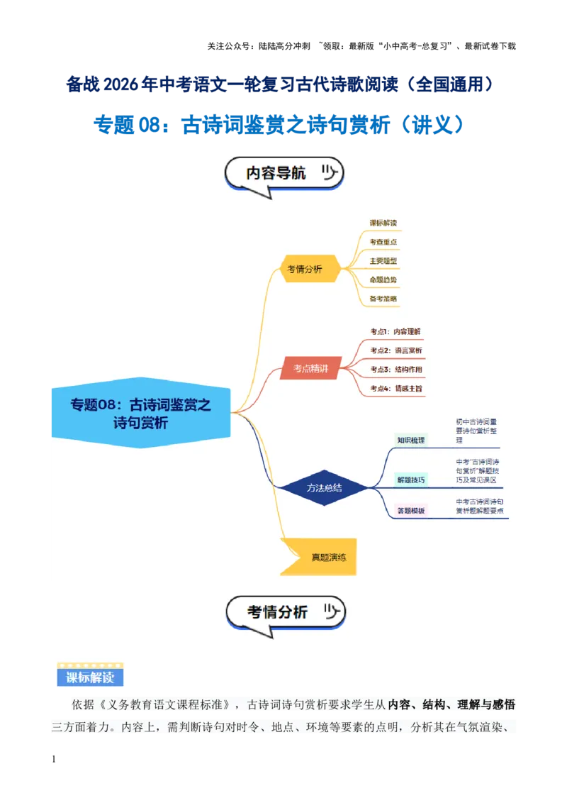 专题08：古诗词鉴赏之诗句赏析(讲义）原卷版_02中考总复习（2026版更新中）_01-语文-中考总复习_2026年中考复习（更新中）
