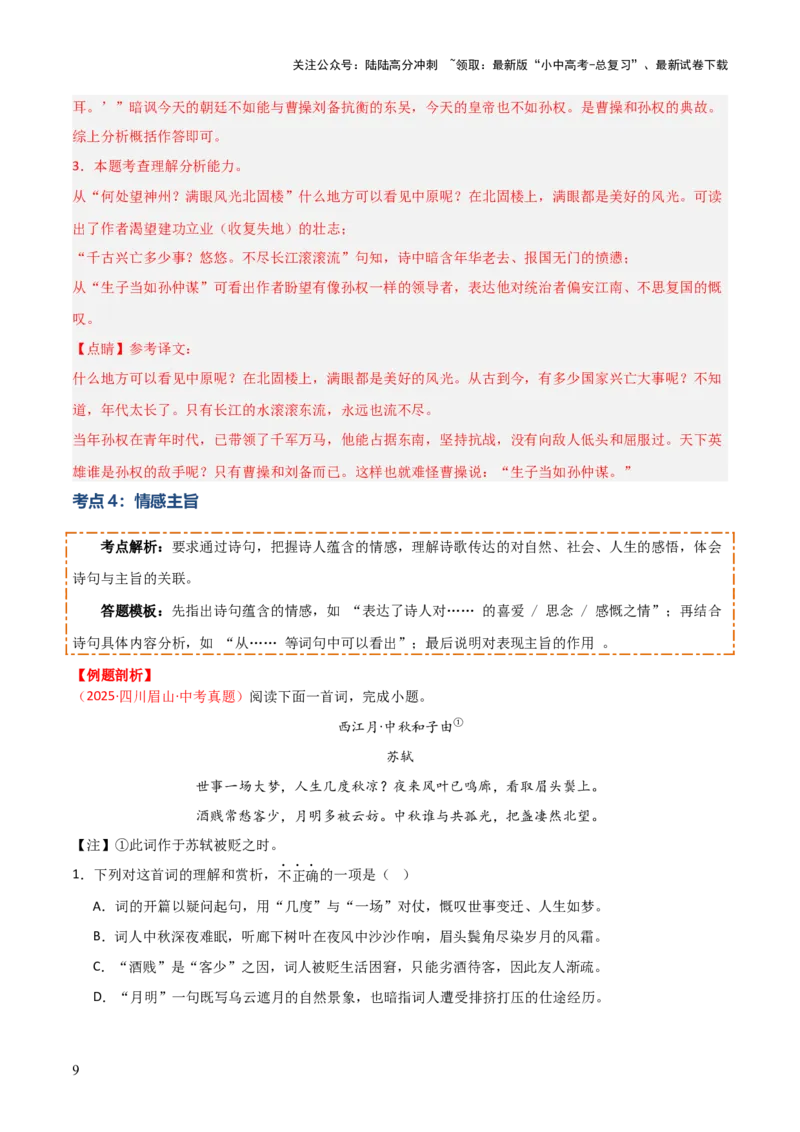 专题08：古诗词鉴赏之诗句赏析(讲义）原卷版_02中考总复习（2026版更新中）_01-语文-中考总复习_2026年中考复习（更新中）