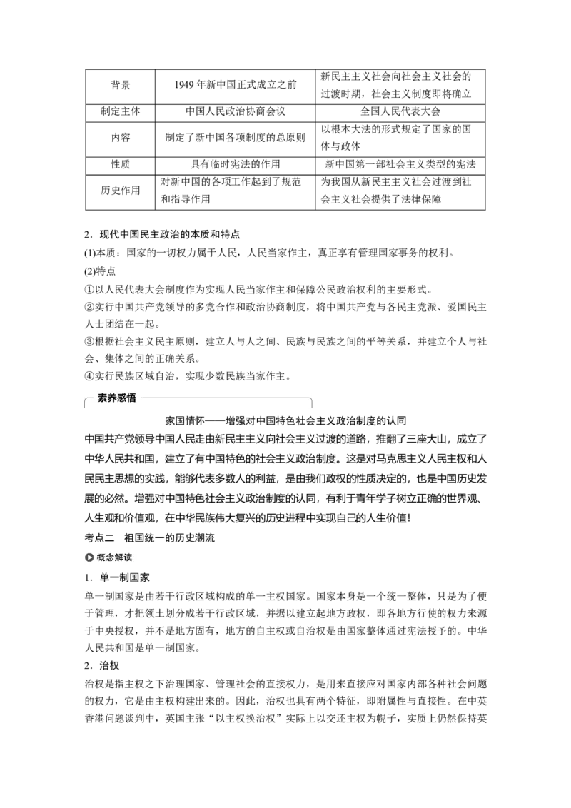 19必修1第四单元科学社会主义的创立于东西方的实践第14讲　现代中国的民主政治建设与祖国统一大业_07高考历史_通用版（老高考）复习资料_2023年复习资料_一轮+二轮
