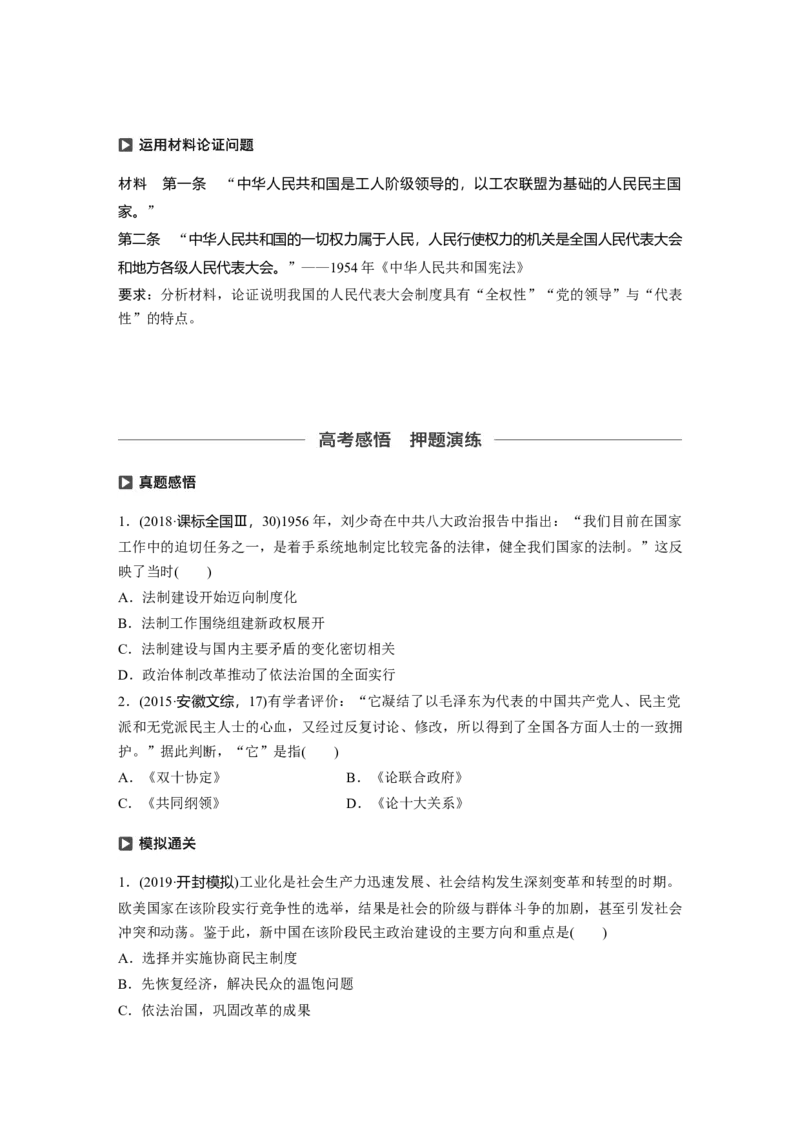 19必修1第四单元科学社会主义的创立于东西方的实践第14讲　现代中国的民主政治建设与祖国统一大业_07高考历史_通用版（老高考）复习资料_2023年复习资料_一轮+二轮