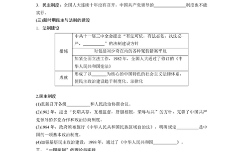 19必修1第四单元科学社会主义的创立于东西方的实践第14讲　现代中国的民主政治建设与祖国统一大业_07高考历史_通用版（老高考）复习资料_2023年复习资料_一轮+二轮