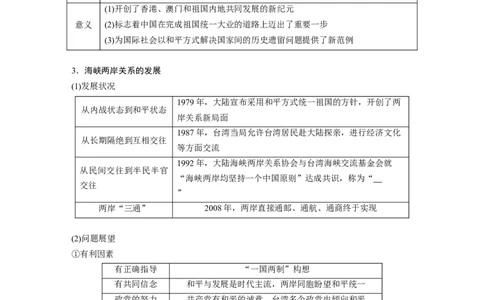 19必修1第四单元科学社会主义的创立于东西方的实践第14讲　现代中国的民主政治建设与祖国统一大业_07高考历史_通用版（老高考）复习资料_2023年复习资料_一轮+二轮