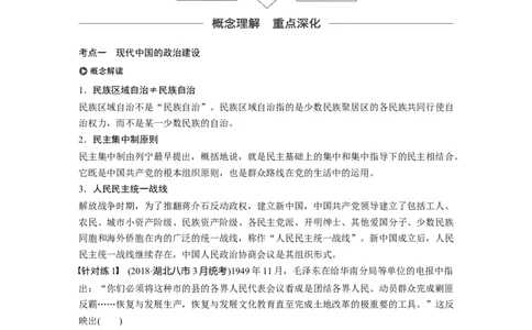 19必修1第四单元科学社会主义的创立于东西方的实践第14讲　现代中国的民主政治建设与祖国统一大业_07高考历史_通用版（老高考）复习资料_2023年复习资料_一轮+二轮