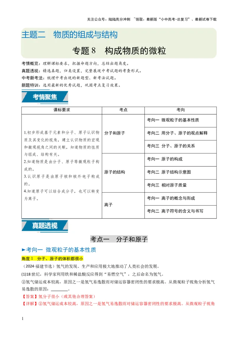 专题08构成物质的微粒（解析版）_02中考总复习（2026版更新中）_05-化学-中考总复习_2025年中考复习资料_备战2025年中考化学真题题源解密