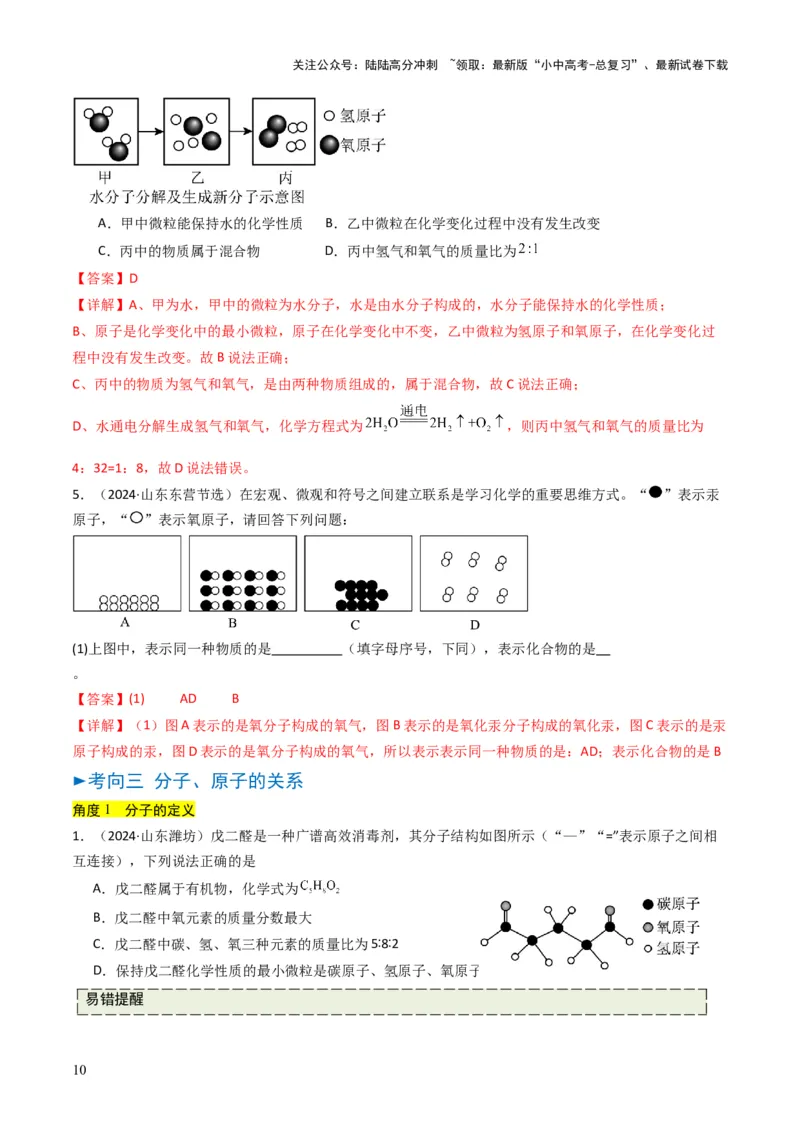 专题08构成物质的微粒（解析版）_02中考总复习（2026版更新中）_05-化学-中考总复习_2025年中考复习资料_备战2025年中考化学真题题源解密