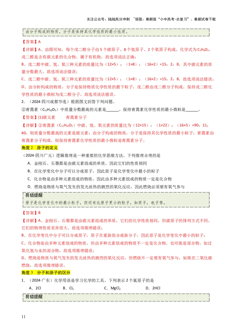 专题08构成物质的微粒（解析版）_02中考总复习（2026版更新中）_05-化学-中考总复习_2025年中考复习资料_备战2025年中考化学真题题源解密