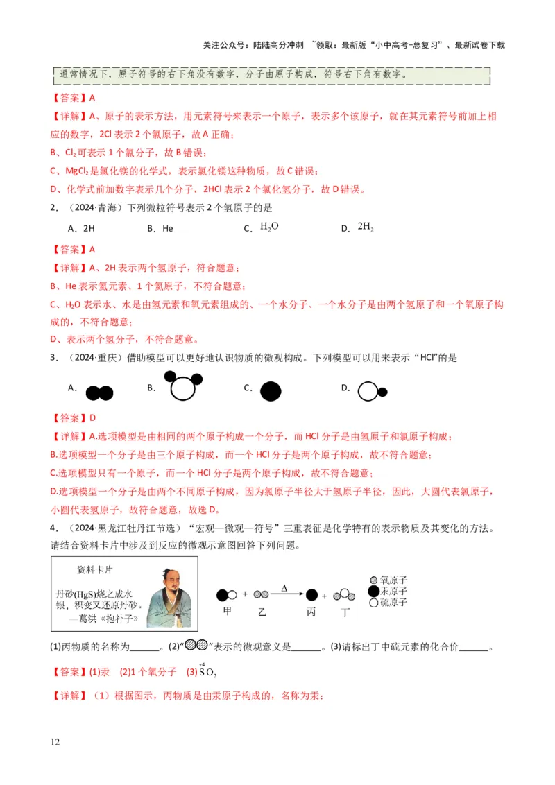 专题08构成物质的微粒（解析版）_02中考总复习（2026版更新中）_05-化学-中考总复习_2025年中考复习资料_备战2025年中考化学真题题源解密
