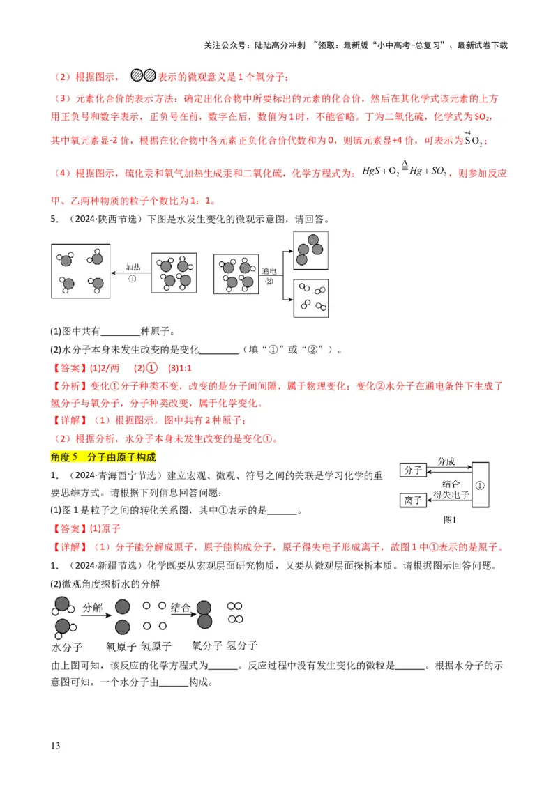 专题08构成物质的微粒（解析版）_02中考总复习（2026版更新中）_05-化学-中考总复习_2025年中考复习资料_备战2025年中考化学真题题源解密