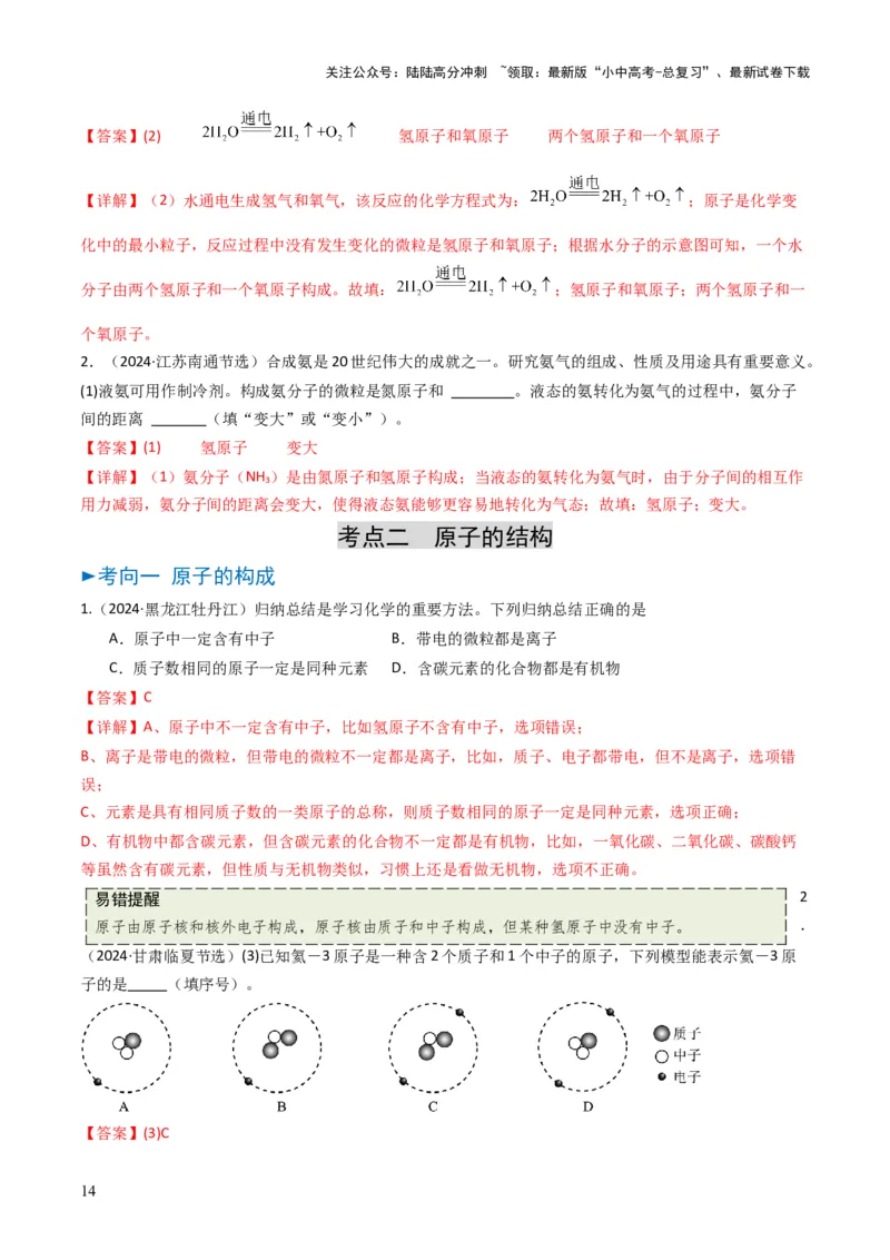 专题08构成物质的微粒（解析版）_02中考总复习（2026版更新中）_05-化学-中考总复习_2025年中考复习资料_备战2025年中考化学真题题源解密