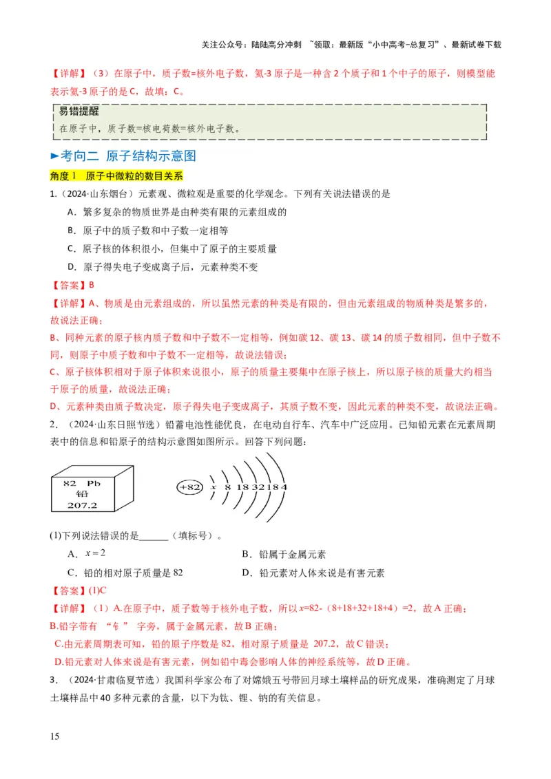 专题08构成物质的微粒（解析版）_02中考总复习（2026版更新中）_05-化学-中考总复习_2025年中考复习资料_备战2025年中考化学真题题源解密