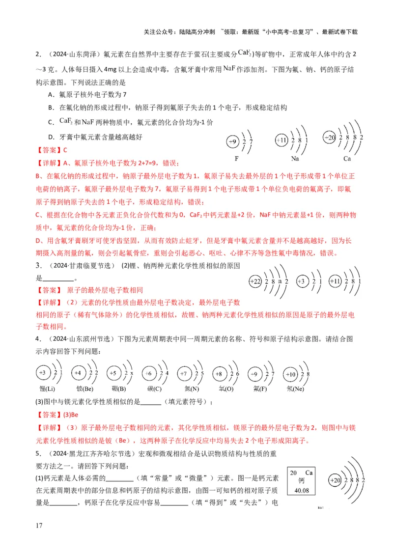 专题08构成物质的微粒（解析版）_02中考总复习（2026版更新中）_05-化学-中考总复习_2025年中考复习资料_备战2025年中考化学真题题源解密