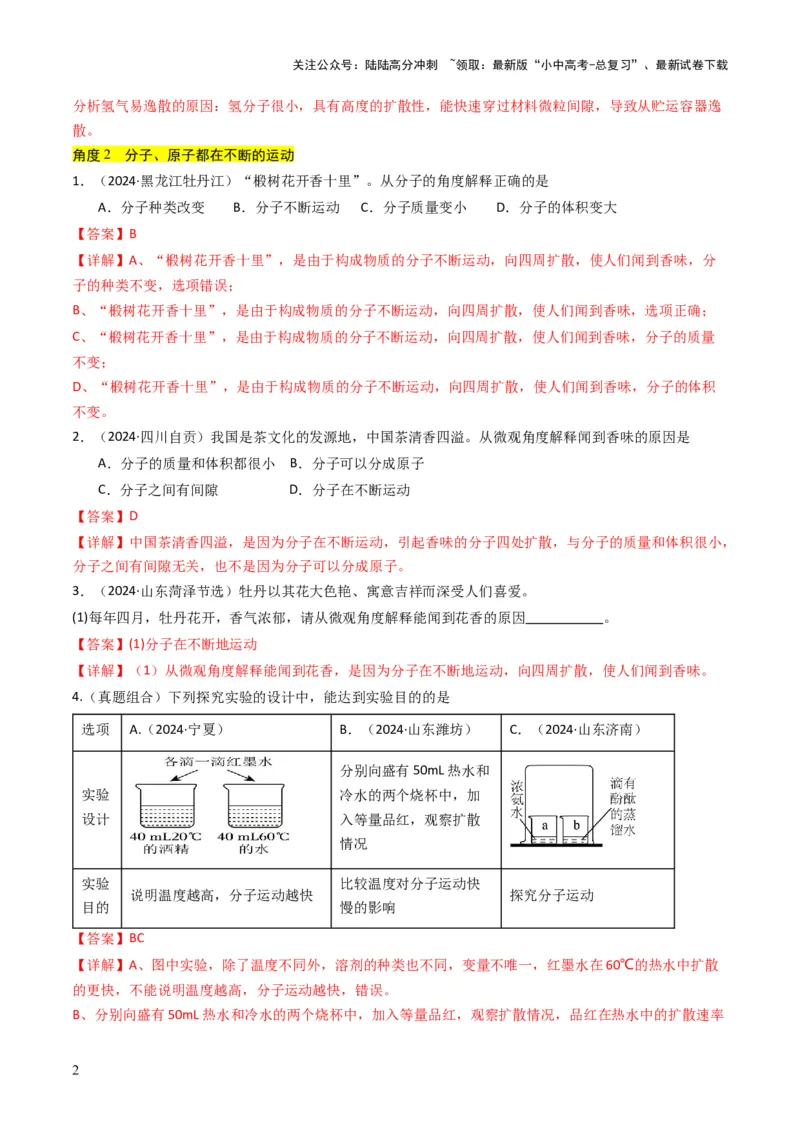 专题08构成物质的微粒（解析版）_02中考总复习（2026版更新中）_05-化学-中考总复习_2025年中考复习资料_备战2025年中考化学真题题源解密