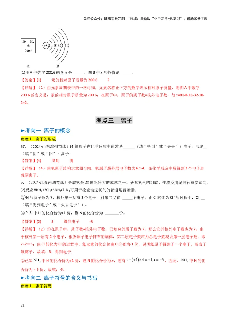 专题08构成物质的微粒（解析版）_02中考总复习（2026版更新中）_05-化学-中考总复习_2025年中考复习资料_备战2025年中考化学真题题源解密
