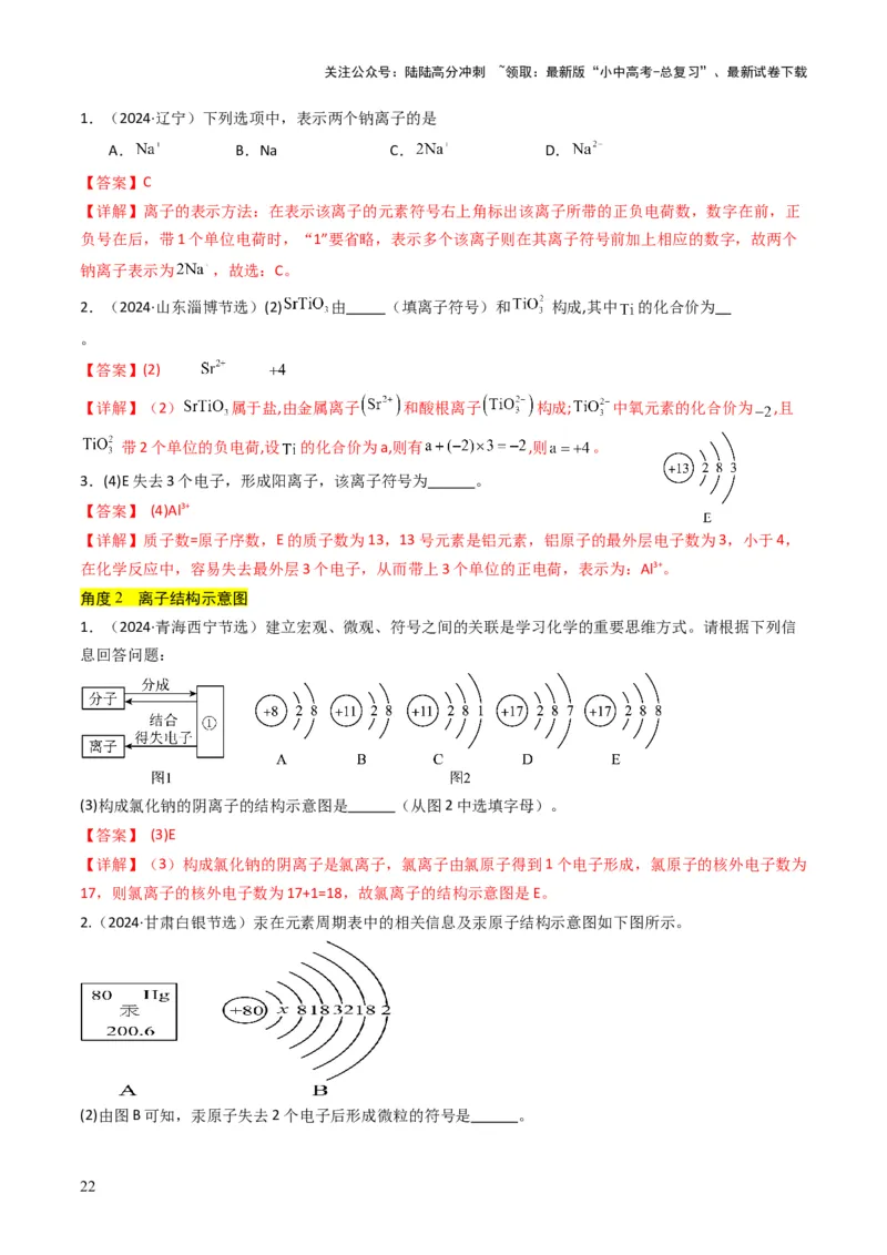 专题08构成物质的微粒（解析版）_02中考总复习（2026版更新中）_05-化学-中考总复习_2025年中考复习资料_备战2025年中考化学真题题源解密