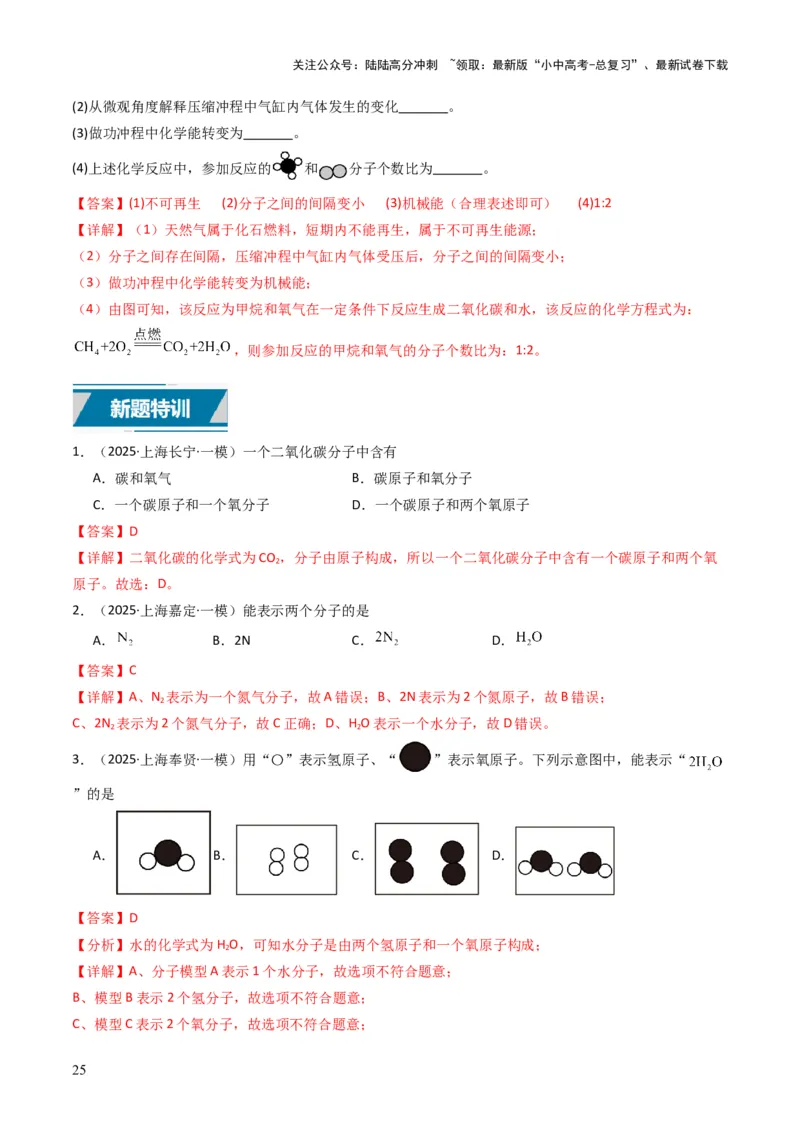 专题08构成物质的微粒（解析版）_02中考总复习（2026版更新中）_05-化学-中考总复习_2025年中考复习资料_备战2025年中考化学真题题源解密
