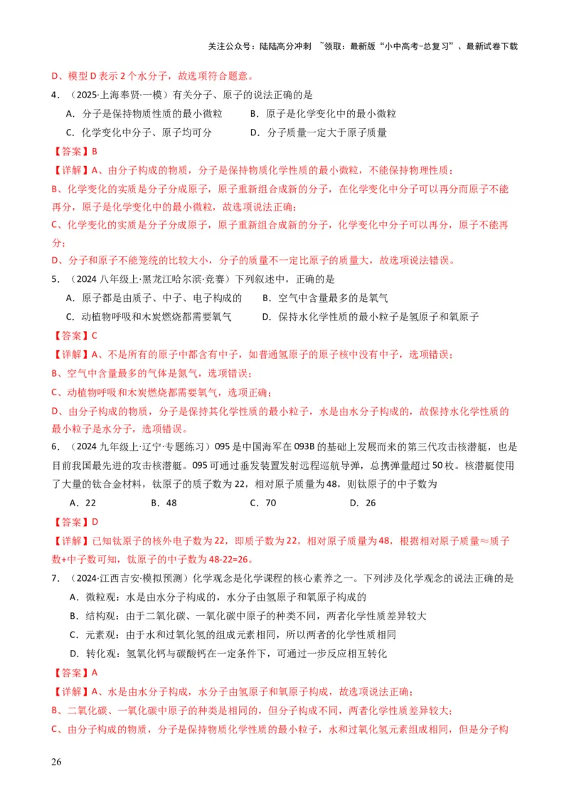 专题08构成物质的微粒（解析版）_02中考总复习（2026版更新中）_05-化学-中考总复习_2025年中考复习资料_备战2025年中考化学真题题源解密