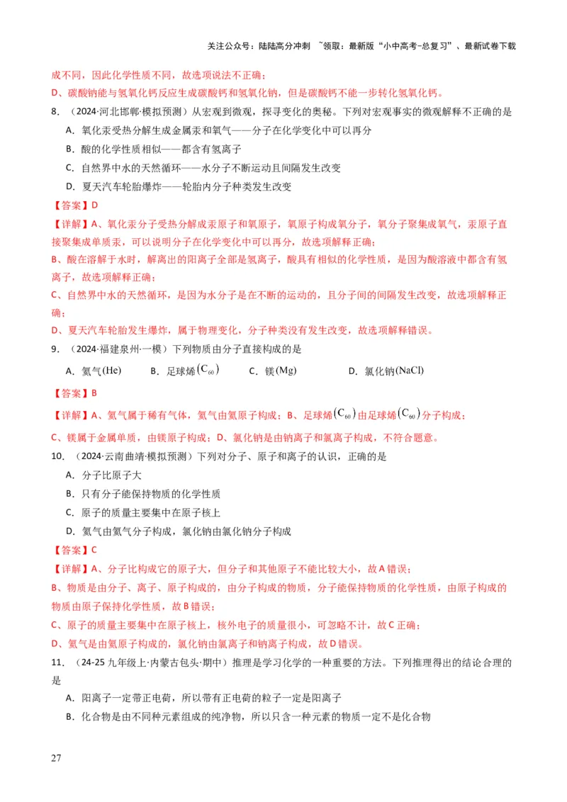 专题08构成物质的微粒（解析版）_02中考总复习（2026版更新中）_05-化学-中考总复习_2025年中考复习资料_备战2025年中考化学真题题源解密