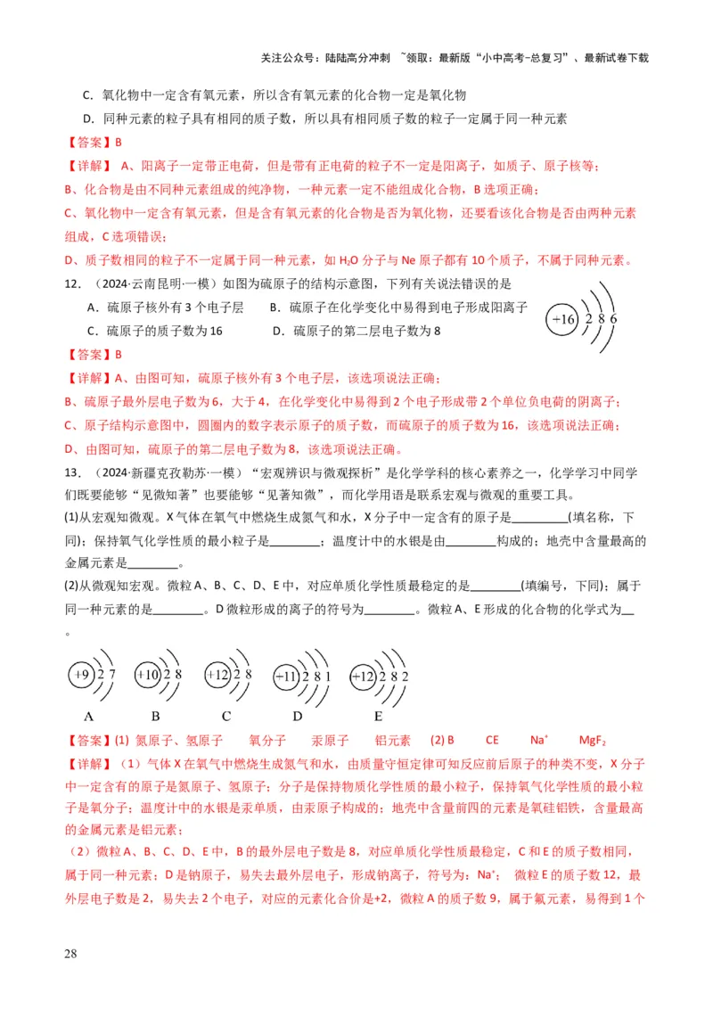 专题08构成物质的微粒（解析版）_02中考总复习（2026版更新中）_05-化学-中考总复习_2025年中考复习资料_备战2025年中考化学真题题源解密