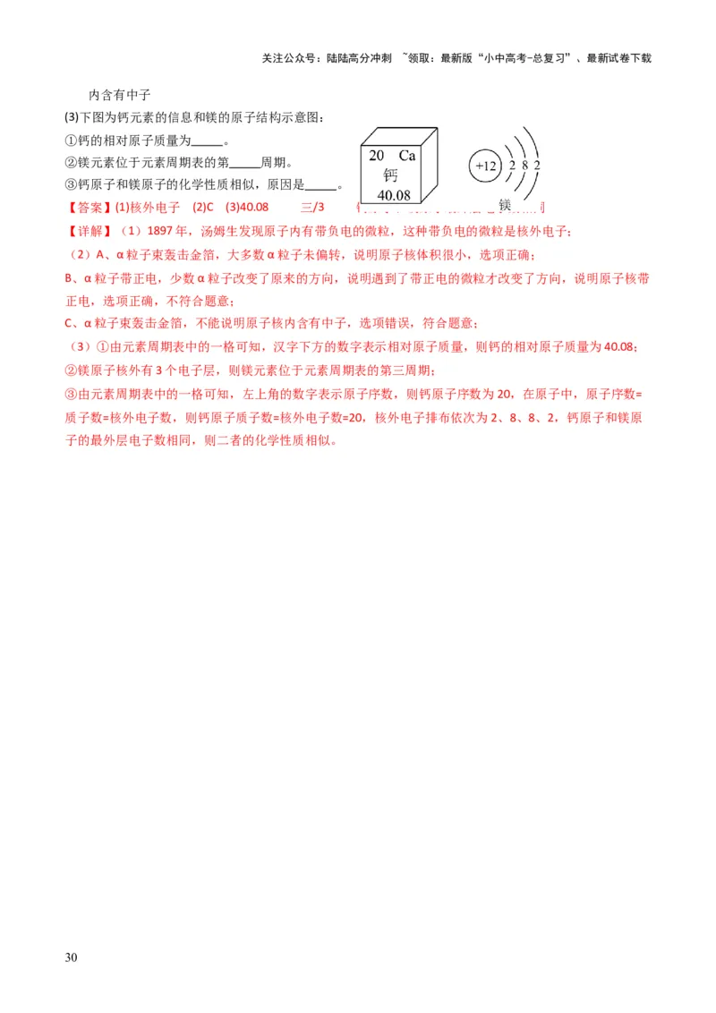 专题08构成物质的微粒（解析版）_02中考总复习（2026版更新中）_05-化学-中考总复习_2025年中考复习资料_备战2025年中考化学真题题源解密