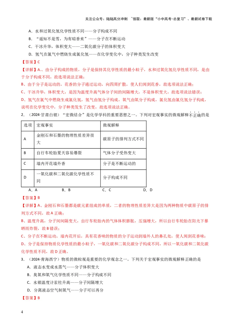 专题08构成物质的微粒（解析版）_02中考总复习（2026版更新中）_05-化学-中考总复习_2025年中考复习资料_备战2025年中考化学真题题源解密