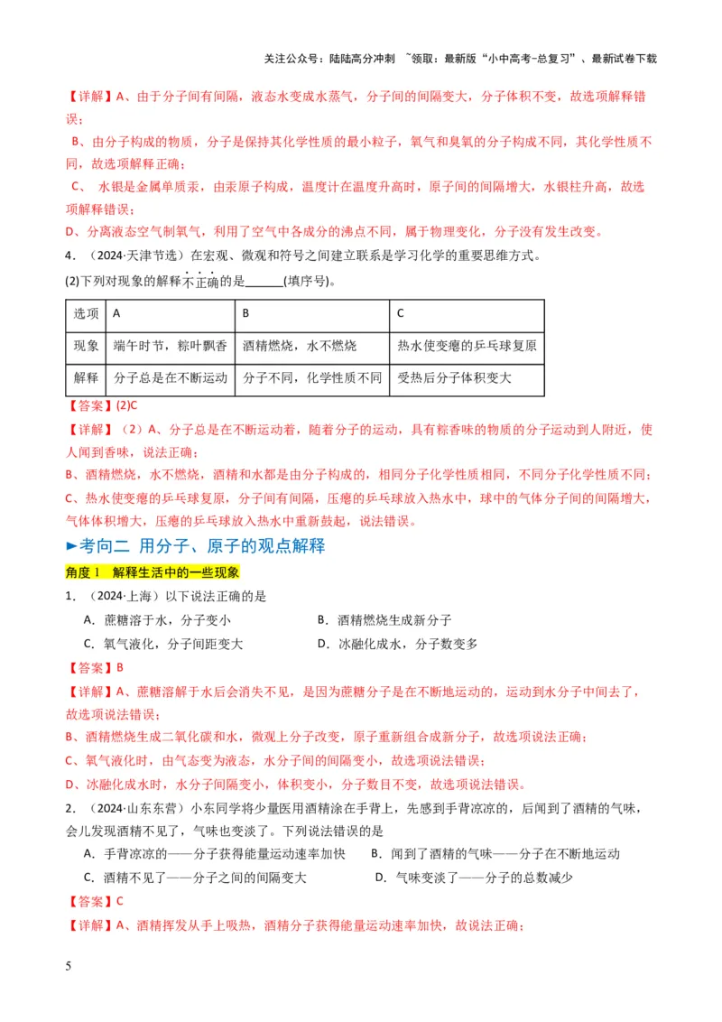 专题08构成物质的微粒（解析版）_02中考总复习（2026版更新中）_05-化学-中考总复习_2025年中考复习资料_备战2025年中考化学真题题源解密