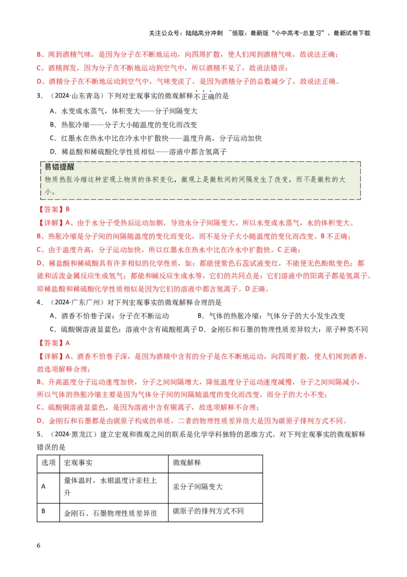 专题08构成物质的微粒（解析版）_02中考总复习（2026版更新中）_05-化学-中考总复习_2025年中考复习资料_备战2025年中考化学真题题源解密