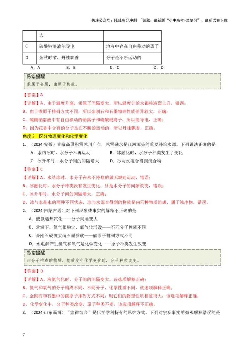 专题08构成物质的微粒（解析版）_02中考总复习（2026版更新中）_05-化学-中考总复习_2025年中考复习资料_备战2025年中考化学真题题源解密