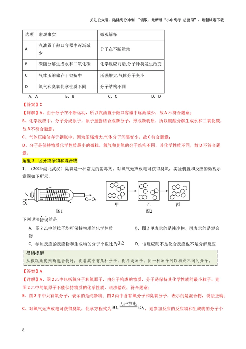 专题08构成物质的微粒（解析版）_02中考总复习（2026版更新中）_05-化学-中考总复习_2025年中考复习资料_备战2025年中考化学真题题源解密