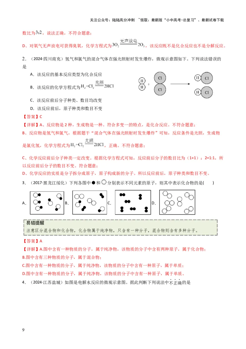 专题08构成物质的微粒（解析版）_02中考总复习（2026版更新中）_05-化学-中考总复习_2025年中考复习资料_备战2025年中考化学真题题源解密