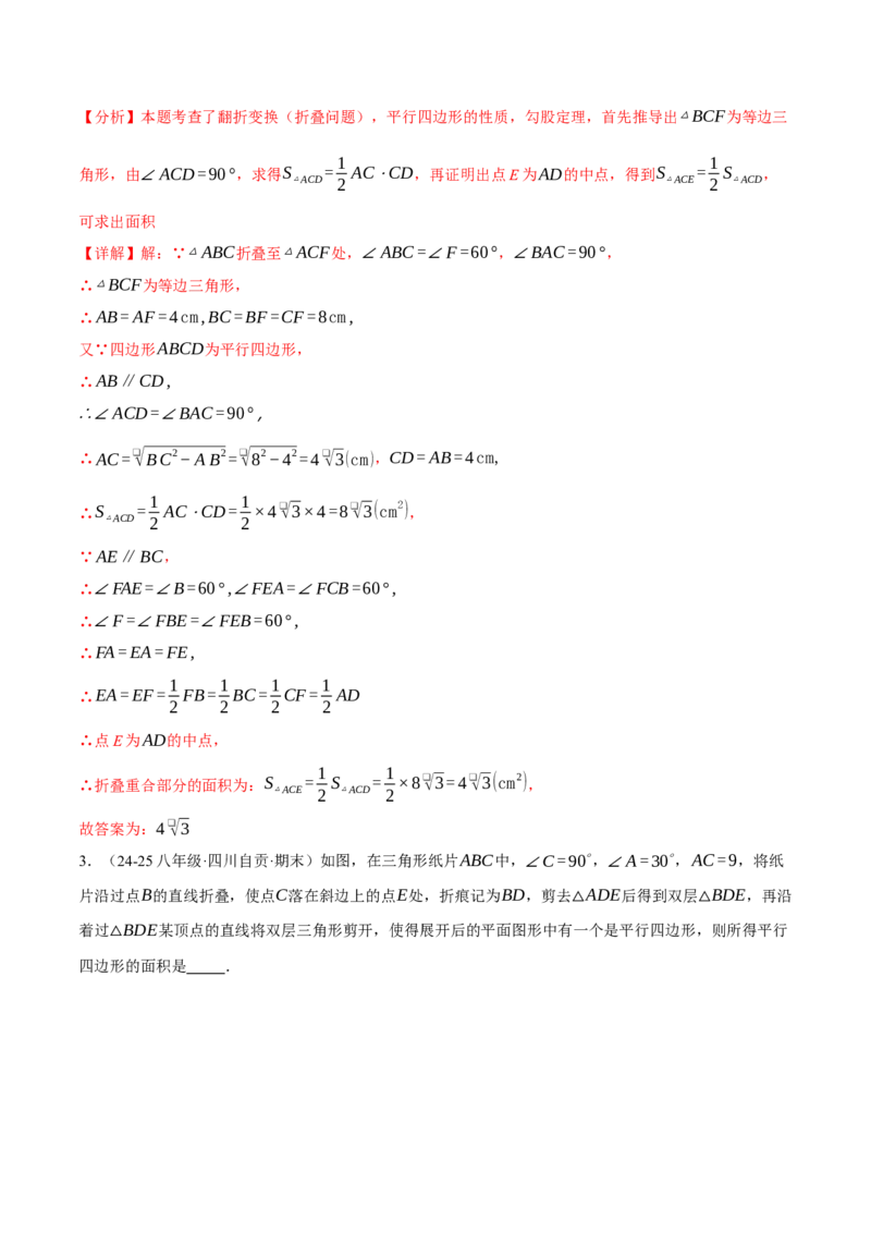 专题18.13平行四边形中的四大折叠问题（40题）（人教版）（教师版）_初中数学_八年级数学下册（人教版）_母题专项-U66_2025版
