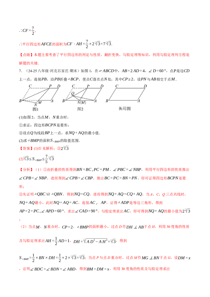 专题18.13平行四边形中的四大折叠问题（40题）（人教版）（教师版）_初中数学_八年级数学下册（人教版）_母题专项-U66_2025版