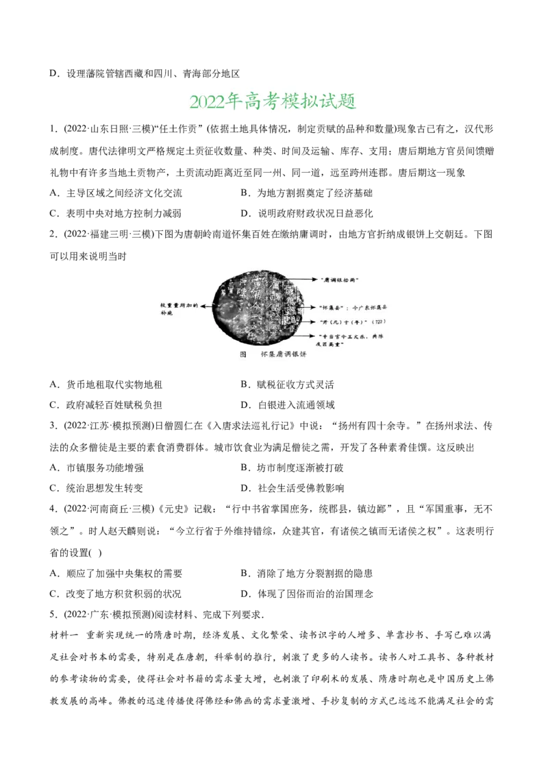 2022年高考历史真题与模拟题分专题训练专题03唐宋元变革（学生版）_07高考历史_2024年新高考资料_3.2024专项复习_赠2022年高考历史真题与模拟题分专题训练