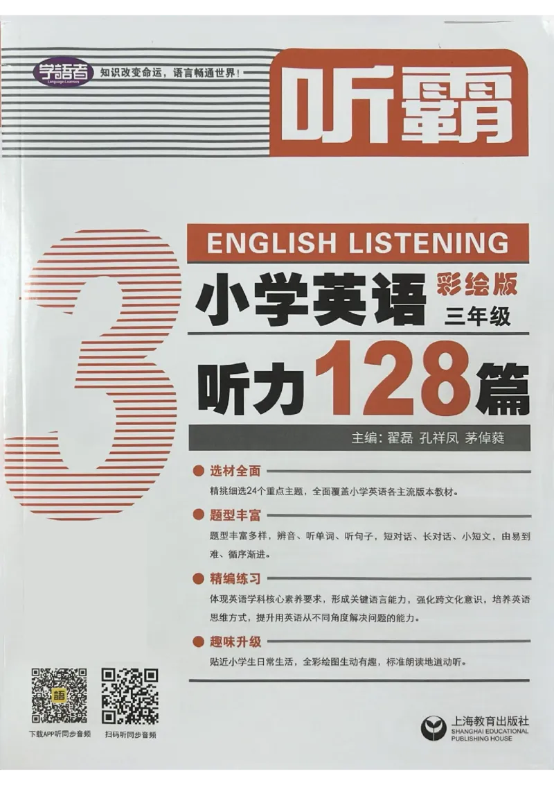 3英语~听霸-新_26春四年级上下册人教版_四上英语合集人教版PEP英语四年级上册新教材（教学视频+课件+动画+音频+练习+教案）_17练习资料_小学英语（预习复习资料大礼包）