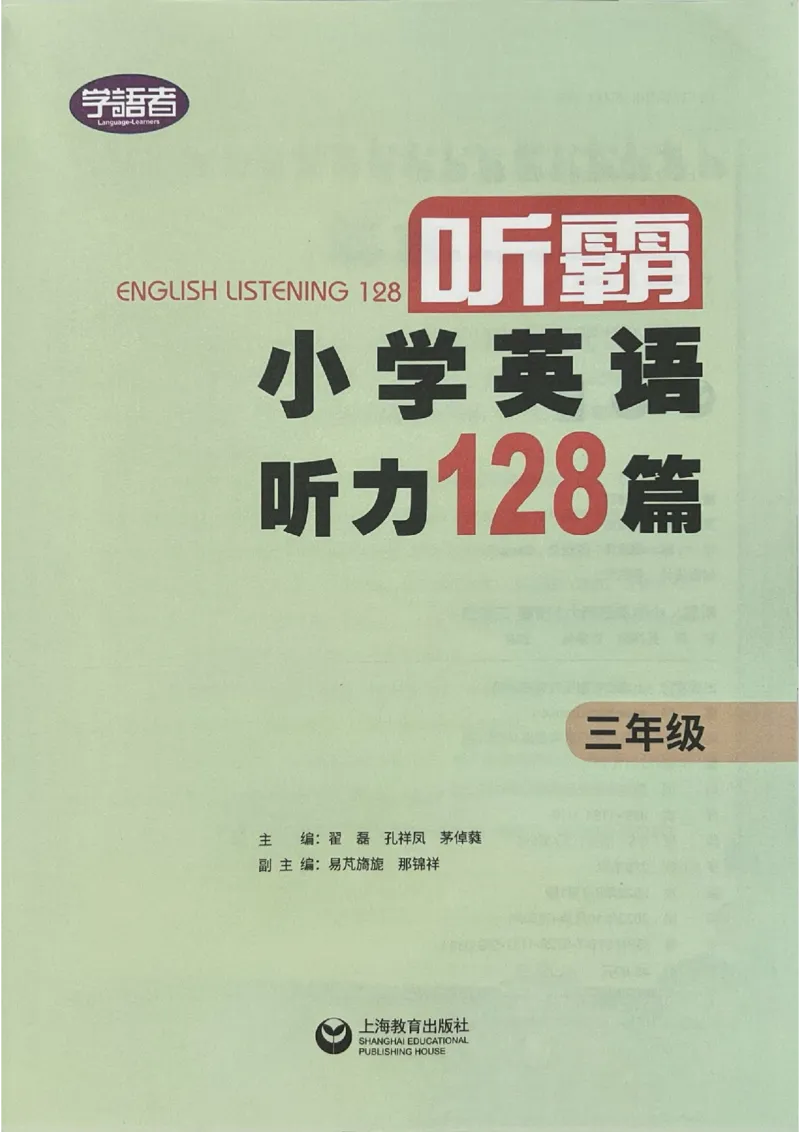 3英语~听霸-新_26春四年级上下册人教版_四上英语合集人教版PEP英语四年级上册新教材（教学视频+课件+动画+音频+练习+教案）_17练习资料_小学英语（预习复习资料大礼包）