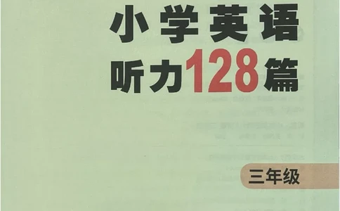 3英语~听霸-新_26春四年级上下册人教版_四上英语合集人教版PEP英语四年级上册新教材（教学视频+课件+动画+音频+练习+教案）_17练习资料_小学英语（预习复习资料大礼包）