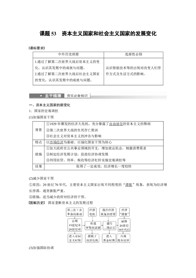 2023年高考历史一轮复习（部编版新高考）第19讲课题53　资本主义国家和社会主义国家的发展变化_07高考历史_新高考复习资料_2023年新高考复习资料_2023新高考大一轮复习讲义