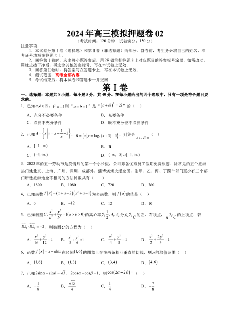 2024年高三模拟押题卷02（测试范围：高考全部内容）（原卷版）_02高考数学_新高考复习资料_2024年新高考资料_专项复习资料_2024年高考预测模拟卷+押题卷（新高考）