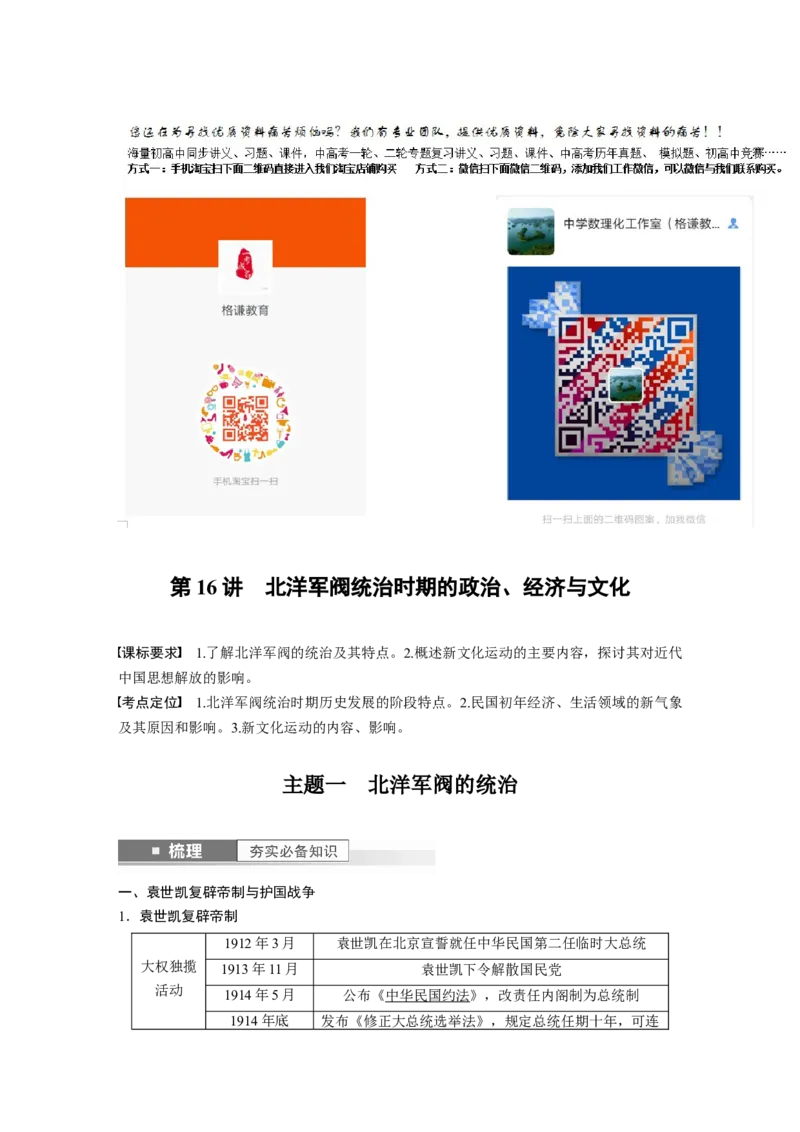 2024年高考历史一轮复习（部编版）板块2第6单元第16讲　北洋军阀统治时期的政治、经济与文化_07高考历史_新高考复习资料_2024年新高考复习资料_一轮复习资料