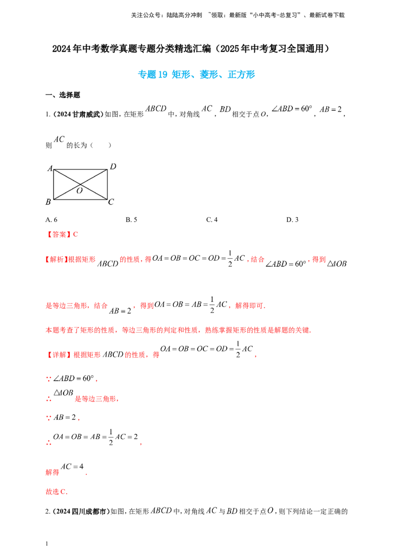 专题19矩形、菱形、正方形（解析版）_02中考总复习（2026版更新中）_02-数学-中考总复习_2025中考复习资料_（2025年中考复习全国通用）2024年中考数学真题专题分类精选汇编