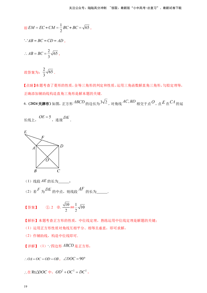 专题19矩形、菱形、正方形（解析版）_02中考总复习（2026版更新中）_02-数学-中考总复习_2025中考复习资料_（2025年中考复习全国通用）2024年中考数学真题专题分类精选汇编