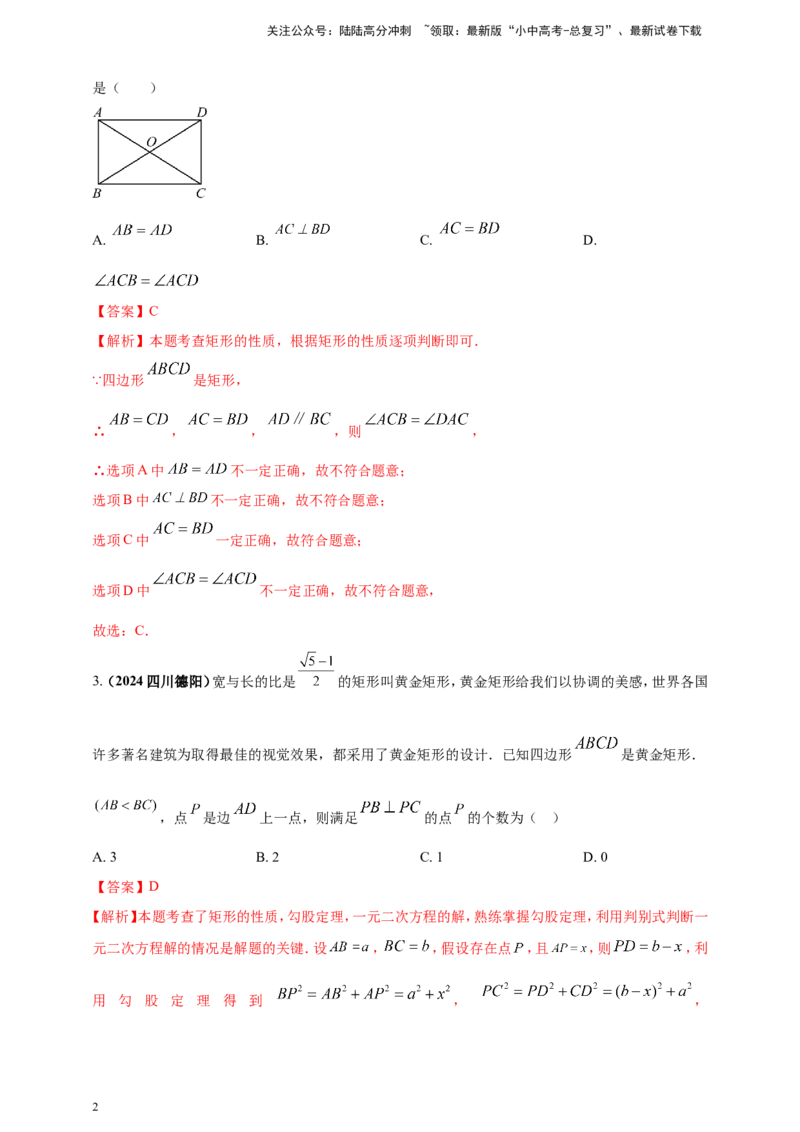 专题19矩形、菱形、正方形（解析版）_02中考总复习（2026版更新中）_02-数学-中考总复习_2025中考复习资料_（2025年中考复习全国通用）2024年中考数学真题专题分类精选汇编