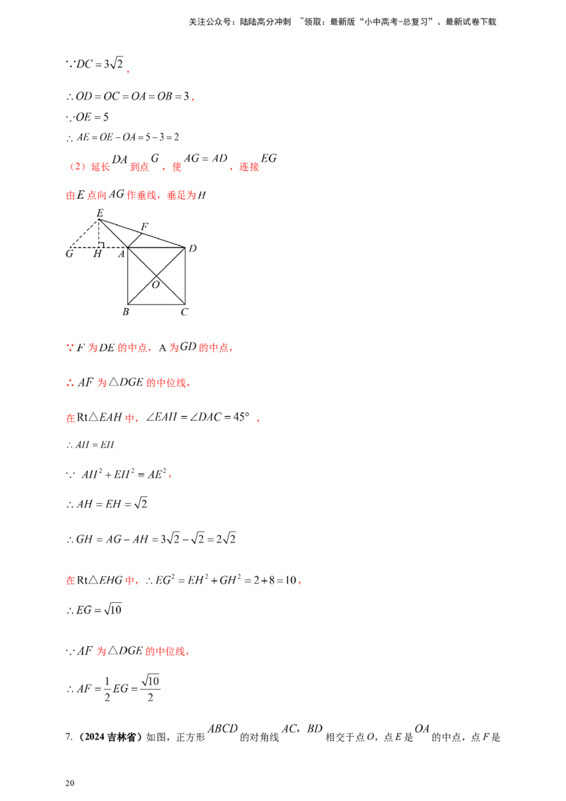 专题19矩形、菱形、正方形（解析版）_02中考总复习（2026版更新中）_02-数学-中考总复习_2025中考复习资料_（2025年中考复习全国通用）2024年中考数学真题专题分类精选汇编