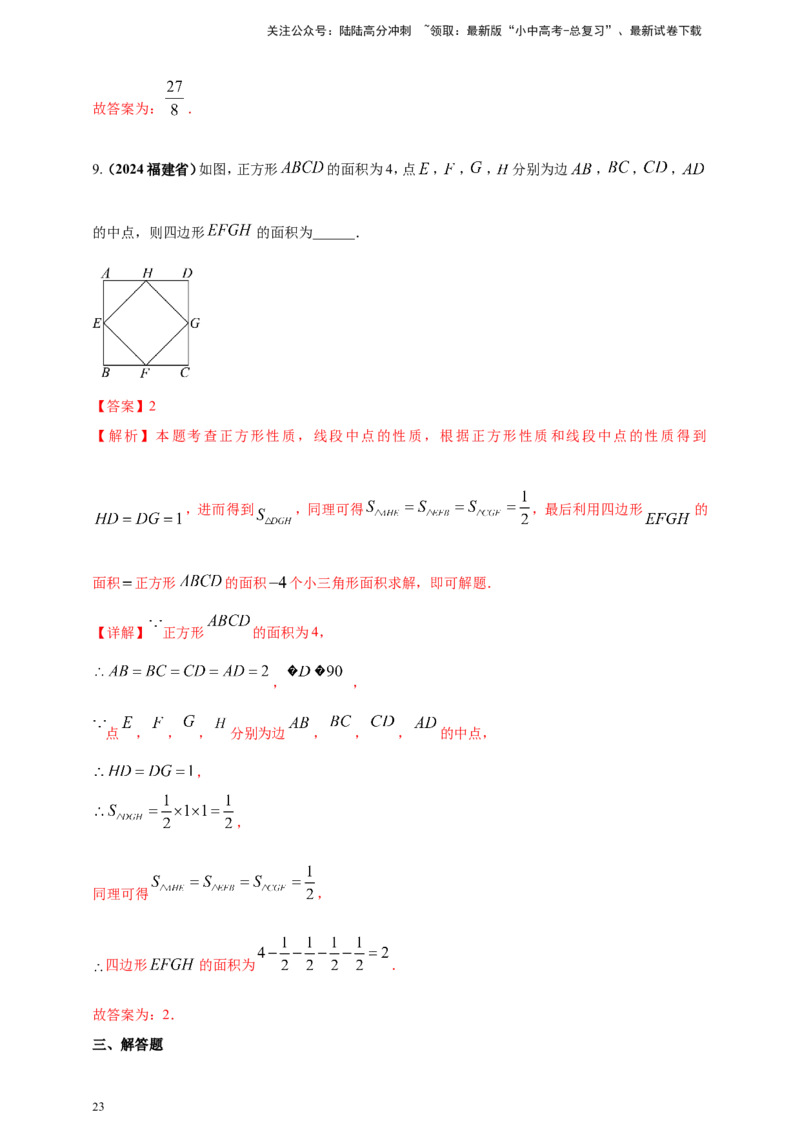 专题19矩形、菱形、正方形（解析版）_02中考总复习（2026版更新中）_02-数学-中考总复习_2025中考复习资料_（2025年中考复习全国通用）2024年中考数学真题专题分类精选汇编
