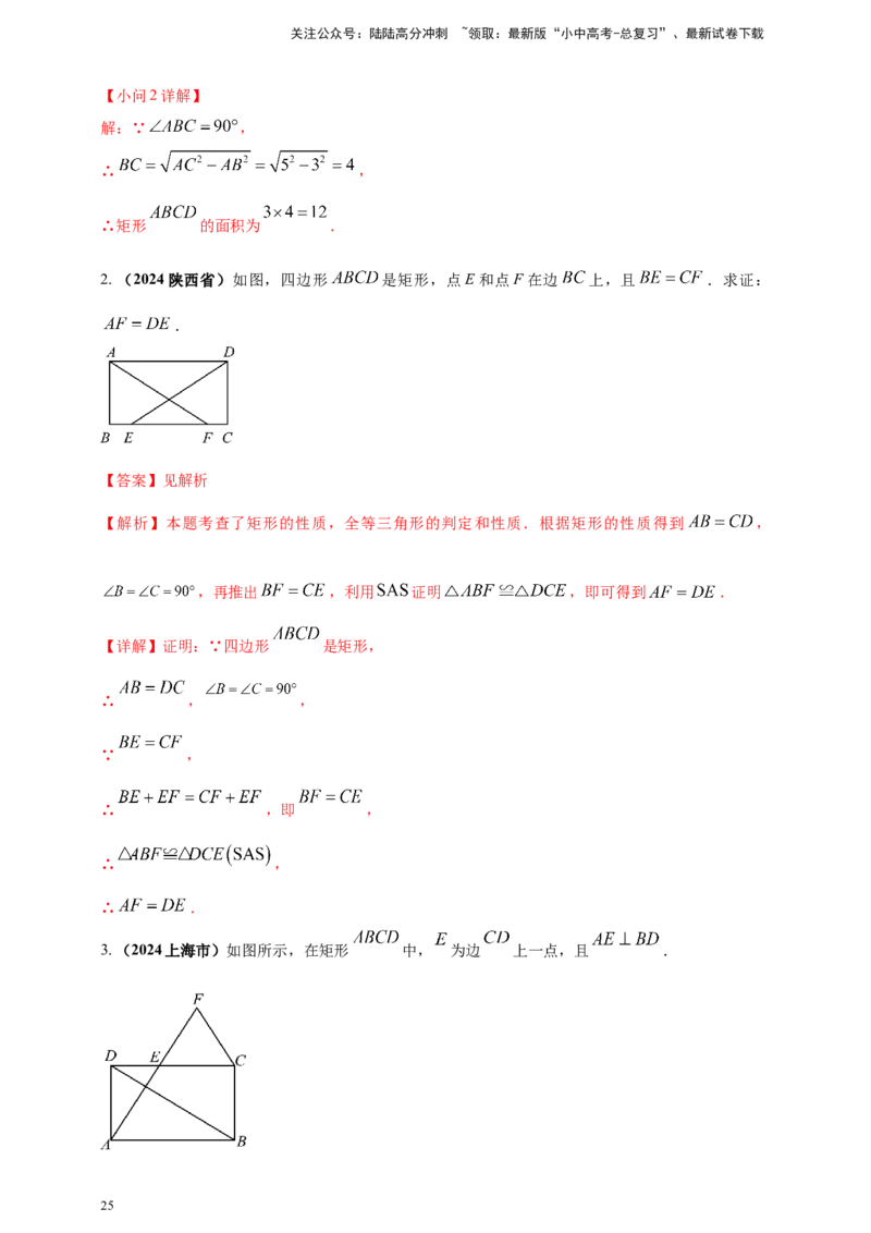 专题19矩形、菱形、正方形（解析版）_02中考总复习（2026版更新中）_02-数学-中考总复习_2025中考复习资料_（2025年中考复习全国通用）2024年中考数学真题专题分类精选汇编