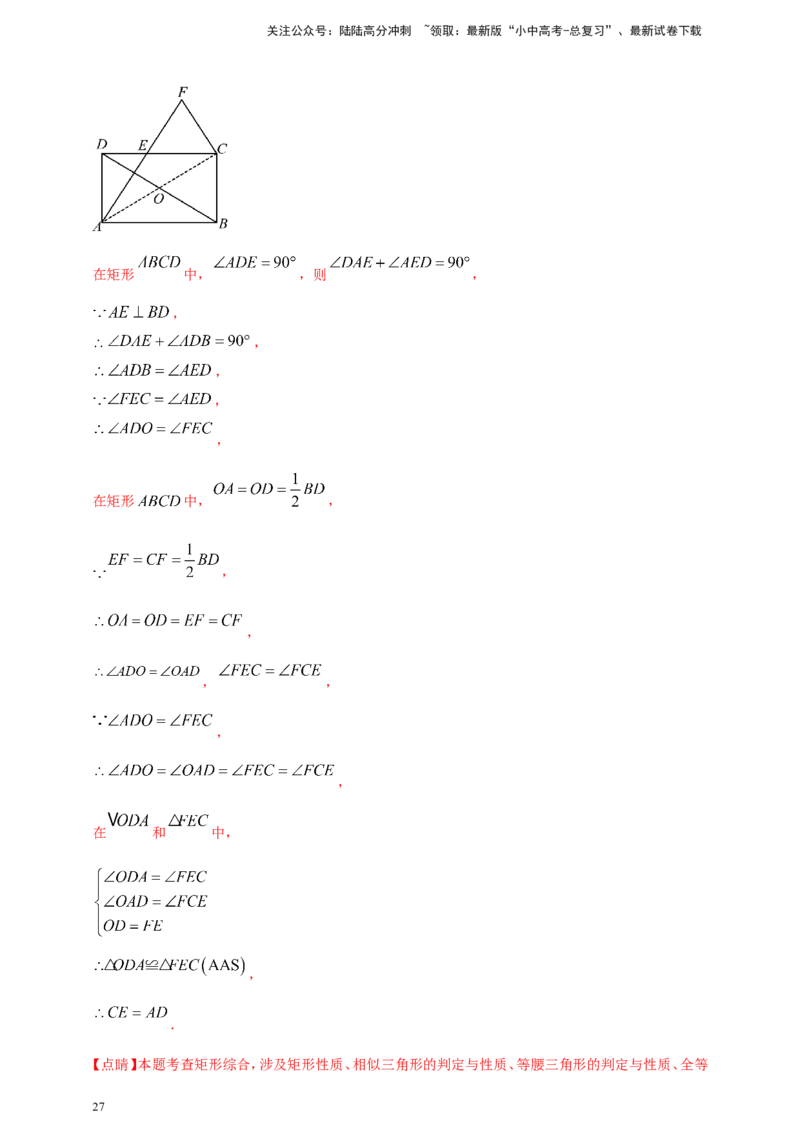 专题19矩形、菱形、正方形（解析版）_02中考总复习（2026版更新中）_02-数学-中考总复习_2025中考复习资料_（2025年中考复习全国通用）2024年中考数学真题专题分类精选汇编