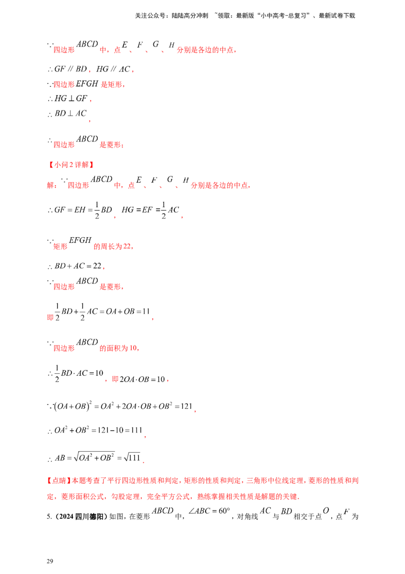 专题19矩形、菱形、正方形（解析版）_02中考总复习（2026版更新中）_02-数学-中考总复习_2025中考复习资料_（2025年中考复习全国通用）2024年中考数学真题专题分类精选汇编