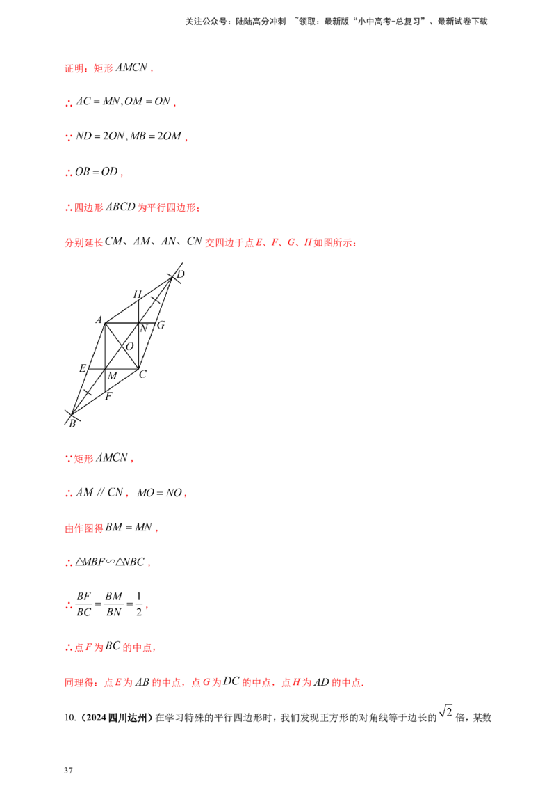 专题19矩形、菱形、正方形（解析版）_02中考总复习（2026版更新中）_02-数学-中考总复习_2025中考复习资料_（2025年中考复习全国通用）2024年中考数学真题专题分类精选汇编