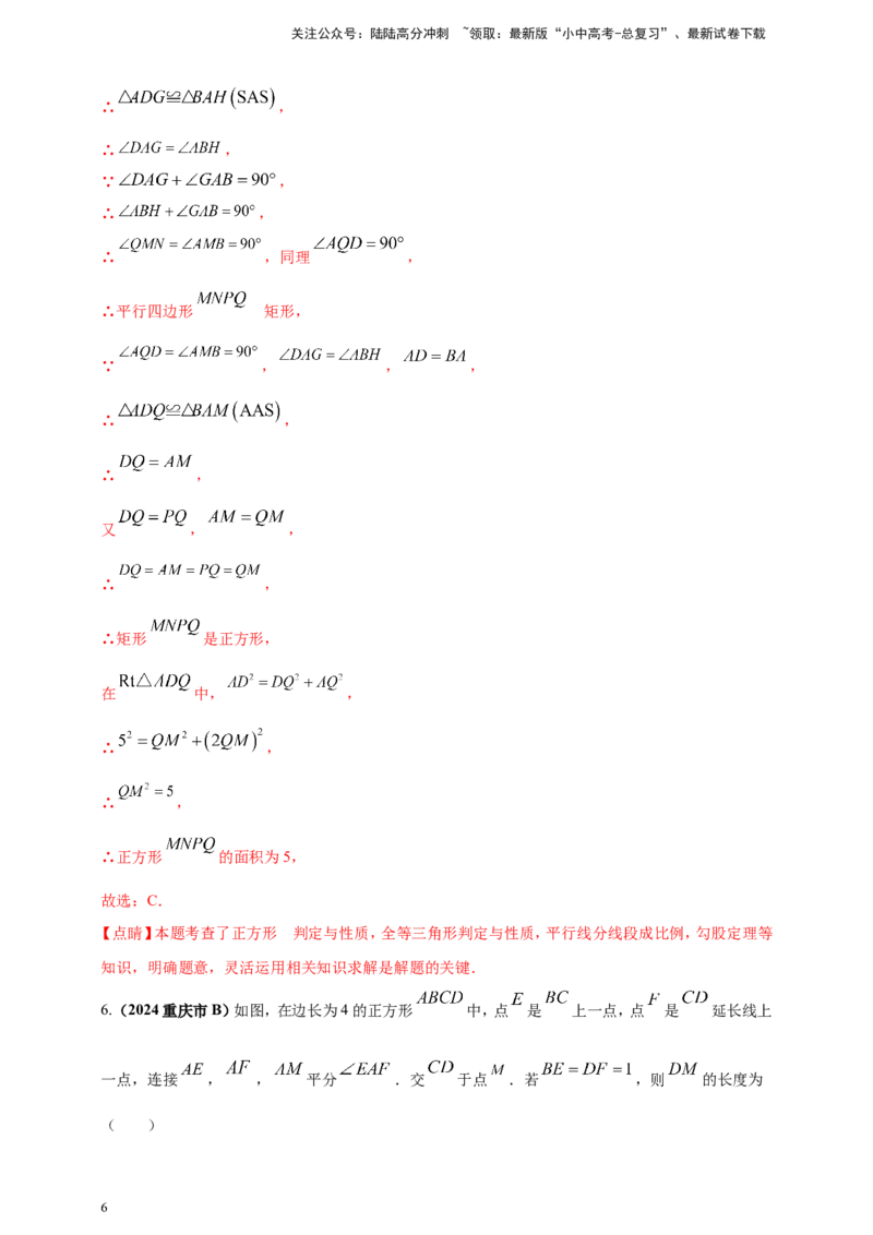 专题19矩形、菱形、正方形（解析版）_02中考总复习（2026版更新中）_02-数学-中考总复习_2025中考复习资料_（2025年中考复习全国通用）2024年中考数学真题专题分类精选汇编