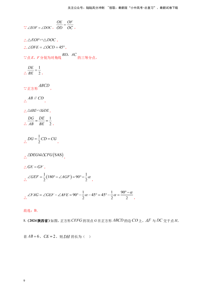 专题19矩形、菱形、正方形（解析版）_02中考总复习（2026版更新中）_02-数学-中考总复习_2025中考复习资料_（2025年中考复习全国通用）2024年中考数学真题专题分类精选汇编